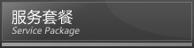 服务套餐 service package